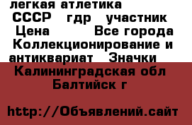 17.1) легкая атлетика :  1981 u - СССР - гдр  (участник) › Цена ­ 299 - Все города Коллекционирование и антиквариат » Значки   . Калининградская обл.,Балтийск г.